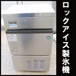 ホシザキロックアイス製氷機◆LM-250B-1