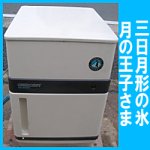 ホシザキ全自動製氷機クレセント★KM-12E★三日月形の氷