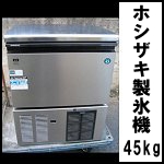 ホシザキ製氷機45kg◆IM-45M<br />