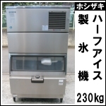 ホシザキ製氷機230kg★ハーフアイス★ IM-230DL-1-21