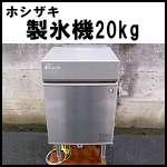 ホシザキ製氷機20kg◆IM-20CL-F