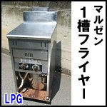 マルゼン1槽フライヤー18L◆MGF-18G