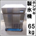 ホシザキ製氷機65kg★ IM-65L