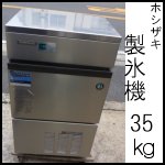 ホシザキ製氷機35ｋｇ○IM-35L-1