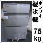 ホシザキ製氷機75kg★中古★ IM-75L-1<br />