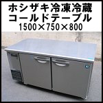 ホシザキコールドテーブル冷凍冷蔵W1500◆RFT-150SDE<br />