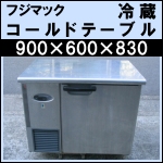 フジマック 1ドア冷蔵コールドテーブルw900★ FRT0960JF