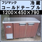 木目調フジマックコールドテーブルw1200★ FRT1245JPF