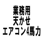 業務用 天かせエアコン4馬力