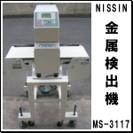 NISSIN金属検出機 MS-3117