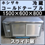 ホシザキコールドテーブルw1500★ RT-150SNC-S<br />