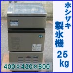 ホシザキ 製氷機25kg○IM-25L-1