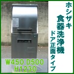 ホシザキ 食器洗浄機○JW-350RVF3