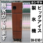 ホシザキ製氷機★板氷★水冷★ BM-80WB-1