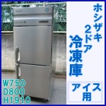 ホシザキ 2ドア冷凍庫○アイス用W750
