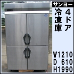サンヨー4ドア冷凍庫w1210★ SRF-F1263SA<br />