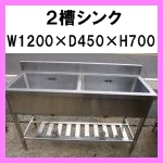 ステンレス2槽シンクW1200