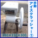 手動アイスクラッシャー（１） CR-3