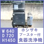 ホシザキブースター付食器洗浄機○JWE-680A