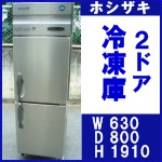 ホシザキ2ドア冷凍庫 HF-63X