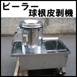 ピーラー球根皮剥機◆P-47D