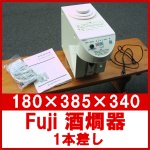 美品！取説付 Fuji酒燗器1本差し SHW110
