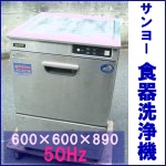 サンヨー 食器洗浄機 アンダーカウンター 50Hz
