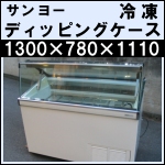 サンヨーディッピングケース★ SCR-VD14N