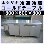 ホシザキ冷凍冷蔵コールドテーブルw1800★ RFT-180SNE