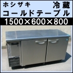 ホシザキ冷蔵コールドテーブルw1500★ RT-150SNE