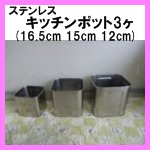 ステンレスキッチンポット3ヶ
