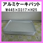 アルミケーキバット10枚