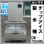 ホシザキチップアイス製氷機★ CM-700AWG
