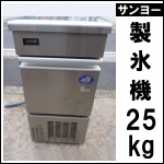 サンヨー製氷機25kg★2011年製★ SIM-S2500