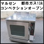 マルゼンコンベクションオーブン◆MCO-8SB