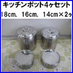 ステンレスキッチンポット4ヶセット