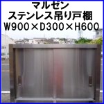 マルゼンステンレス吊り戸棚W900