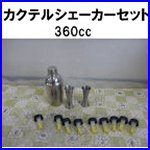 カクテルシェーカーセット