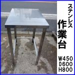 ステンレス作業台W450