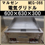 マルゼン電気グリドルw600★2012年製★ MEG-066<br />