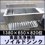 食器洗浄機用ソイルドシンク○1380×650