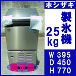ホシザキ製氷機25kg○IM-25M○展示品○