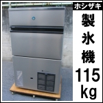 ホシザキ製氷機 115kg★ IM-115M