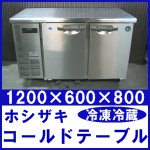 ホシザキ冷凍冷蔵コールドテーブル W1200 ○ RFT-120SNC1