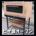 Morice ピザ釜オーブン
