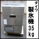 ダイワ製氷機35kg◆DRI-35LMT2