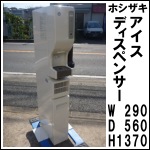 ホシザキシャトルアイスディスペンサー★ DSM-13C