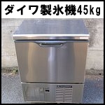 ダイワ製氷機45kg◆DRI-45LME