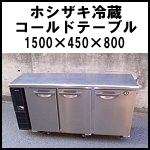 ホシザキ冷蔵コールドテーブルW1500◆RT-150PTE