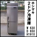 ホシザキ2ドア冷凍庫W630◆HF-63XT-(L)